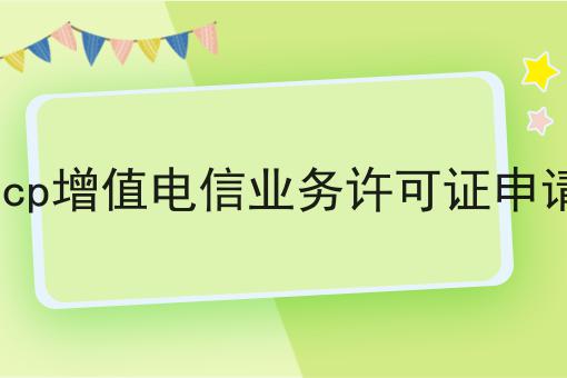 icp增值电信业务许可证申请，办理真的一点也不难！