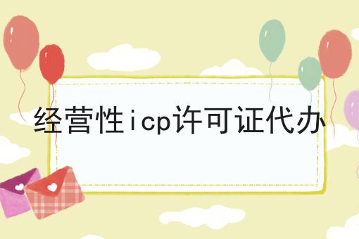 经营性icp许可证代办