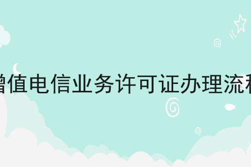 一文带你了解增值电信业务许可证办理流程