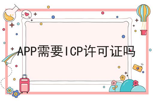 APP需要ICP许可证吗，办理真的一点也不难！