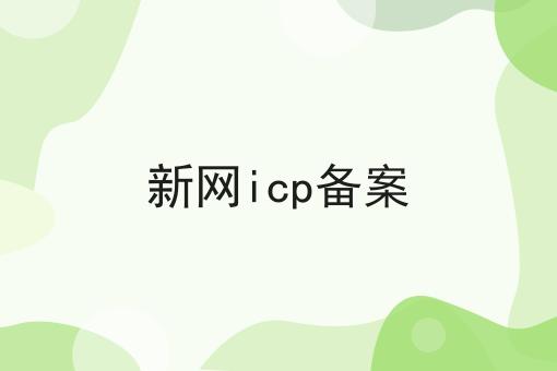 为什么看了很多干货，依然做不好新网icp备案?