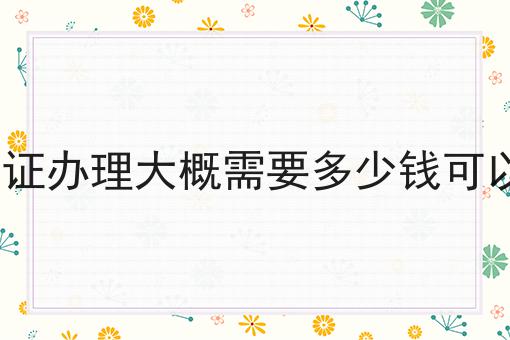 快快收藏！icp许可证办理大概需要多少钱可以办下来