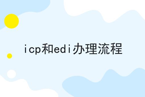 icp和edi办理流程，快学起来！