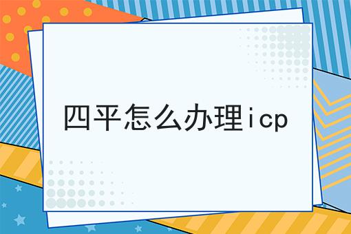 四平怎么办理icp 四平怎么办理icp