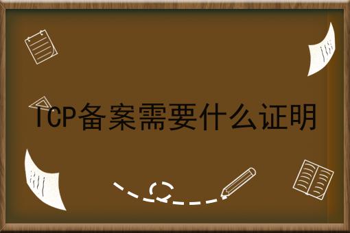 ICP备案需要什么证明，到底该怎么做呢？
