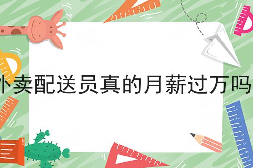 外卖配送员真的月薪过万吗?