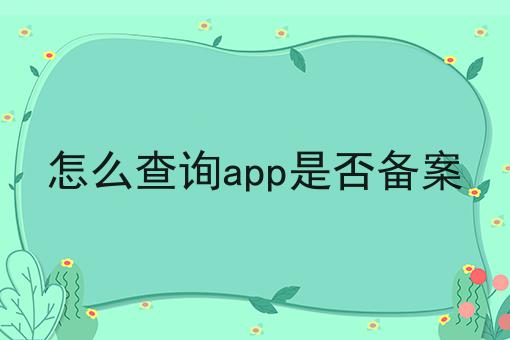 怎么查询app是否备案 怎么查询app是否备案