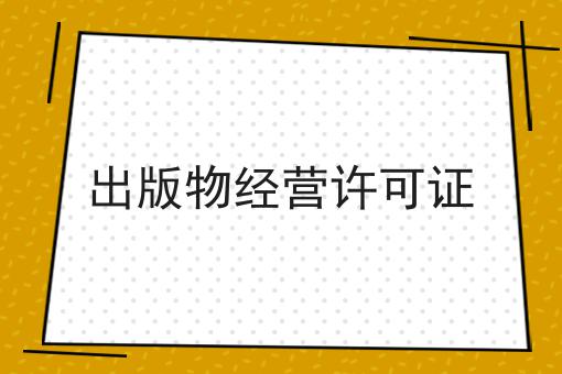 出版物经营许可证，我们应该这么做！