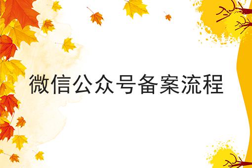 微信公众号备案流程，让你眼前一亮！