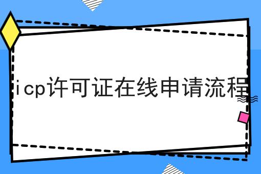 icp许可证在线申请流程 icp许可证在线申请流程