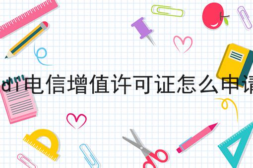 edi电信增值许可证怎么申请