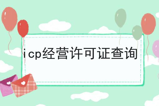icp经营许可证查询