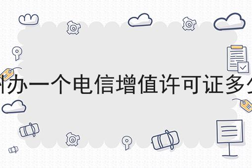 常州办一个电信增值许可证多少钱 常州办一个电信增值许可证多少钱