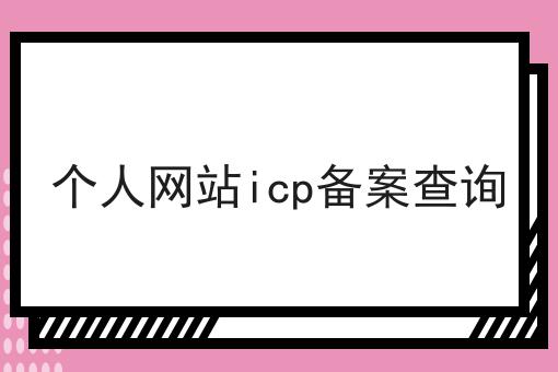 个人网站icp备案查询 个人网站icp备案查询