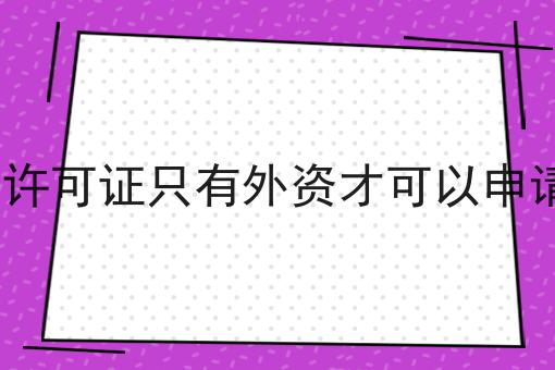 edi许可证只有外资才可以申请吗 edi许可证只有外资才可以申请吗