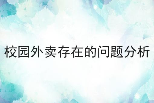 附近外卖送餐服务的便利与选择应该怎么做？三分钟教会你！