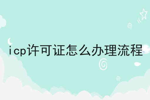 icp许可证怎么办理流程...原来是这么操作的么？！