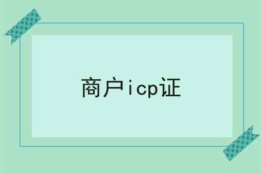 普及！商户icp证你不知道的事
