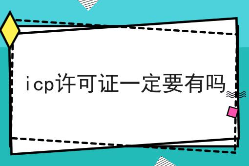 icp许可证一定要有吗