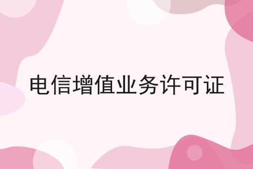 电信增值业务许可证，详细解答！
