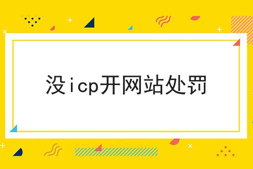 速速点击！没icp开网站处罚第一消息给你分享！