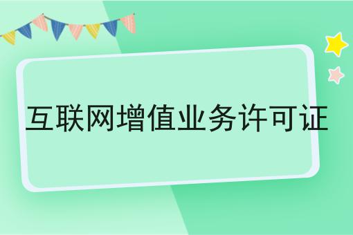 互联网增值业务许可证，你都了解多少
