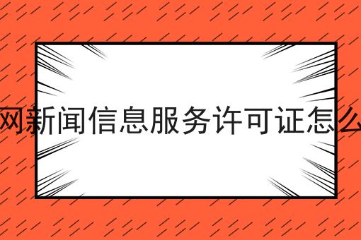 互联网新闻信息服务许可证怎么办理，需要注意这几点！