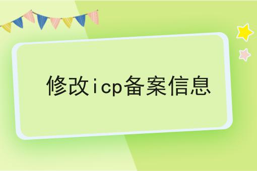 揭秘！！修改icp备案信息