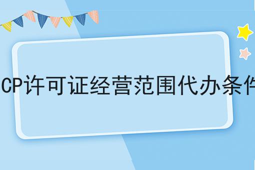 ICP许可证经营范围代办条件