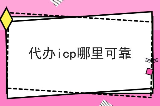 代办icp哪里可靠
