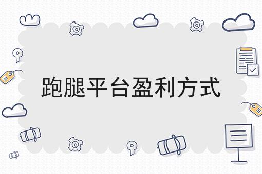 校园外卖平台可以提供的优质服务探讨