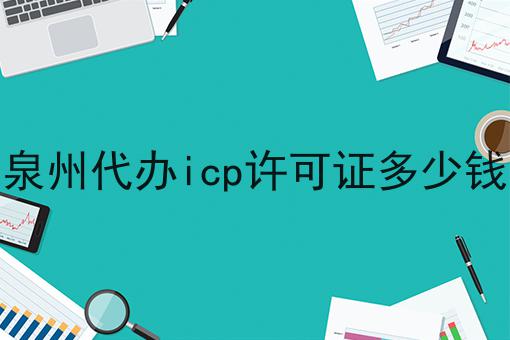 泉州代办icp许可证多少钱