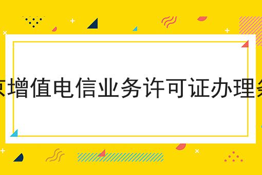 北京增值电信业务许可证办理条件