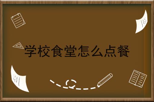 学校食堂怎么点餐