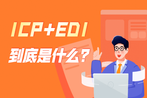 ICP+EDI代办服务