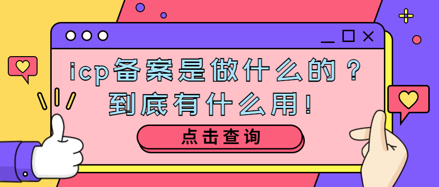 icp备案是做什么的?到底有什么用!.jpg icp备案是做什么的?到底有什么用!.jpg