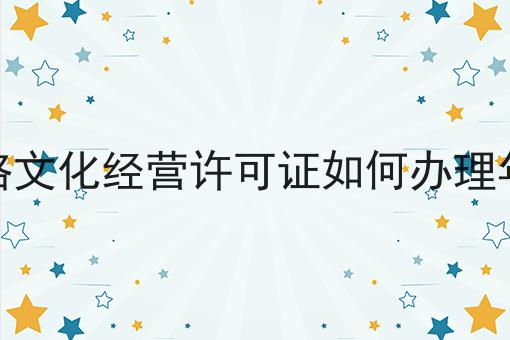 网络文化经营许可证如何办理年检