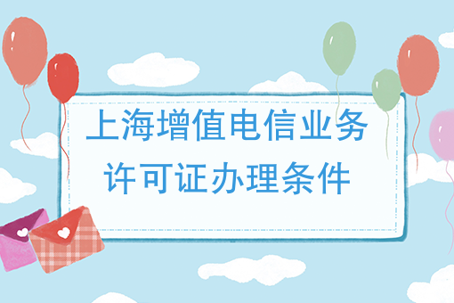 上海增值电信业务许可证办理条件
