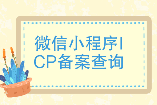 微信小程序ICP备案查询