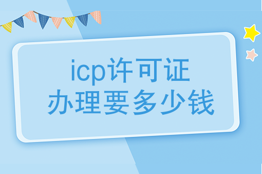 icp许可证办理要多少钱