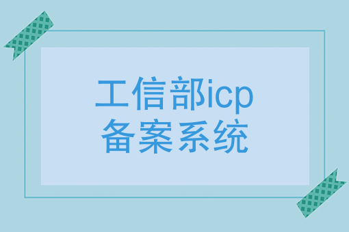 工信部icp备案系统