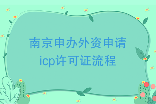 南京申办外资申请icp许可证流程