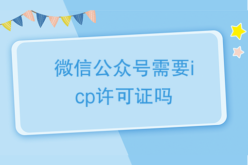 微信公众号需要icp许可证吗