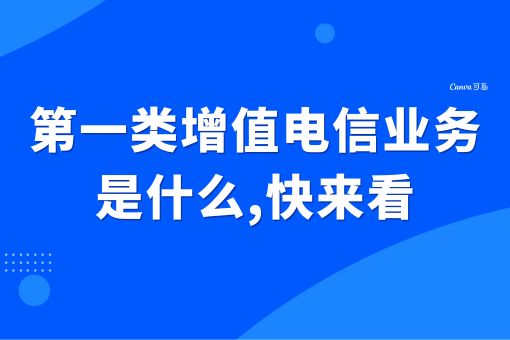 第一类增值电信业务是什么，由我来告诉你！