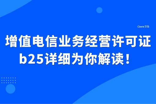 增值电信业务经营许可证b25，详细为你解读！