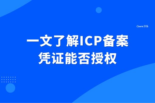 一文了解ICP备案凭证能否授权