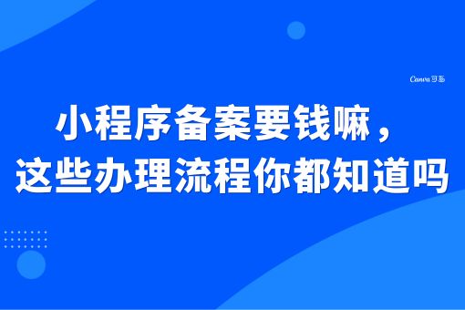 小程序备案要钱嘛，这些办理流程你都知道吗