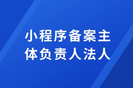 小程序备案主体负责人法人身份认证解析