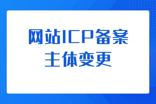 网站ICP备案主体变更，这些要点不该错过