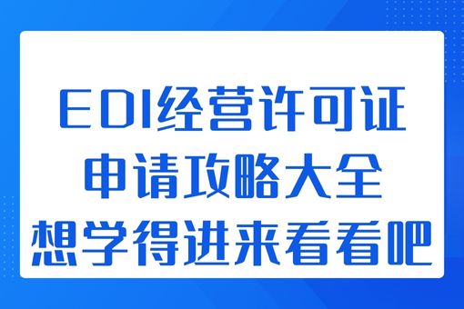 EDI经营许可证申请攻略大全,想学得进来看看吧